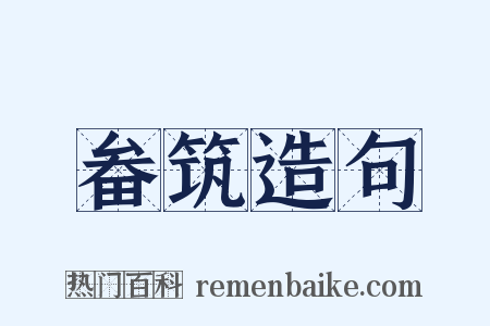 畚筑造句是什么意思的图片
